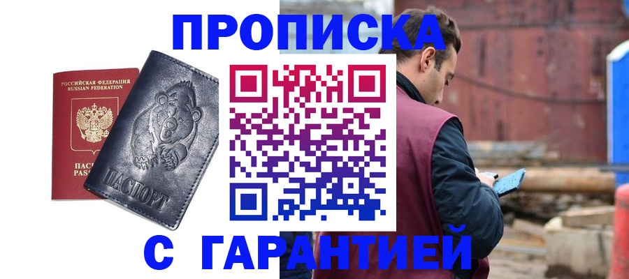 прописка для кредита в Черноголовке